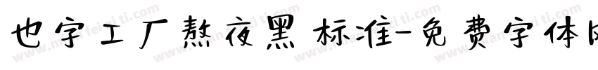 也字工厂熬夜黑 标准字体转换